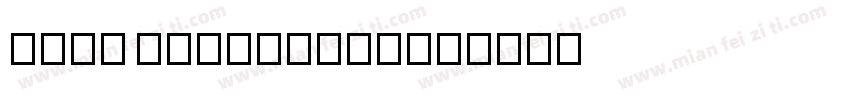 test geoggraph字体转换